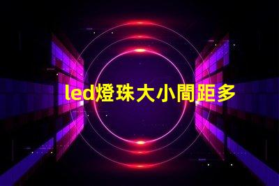 led燈珠大小間距多少