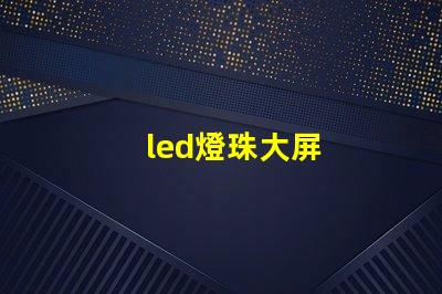 led燈珠大屏
