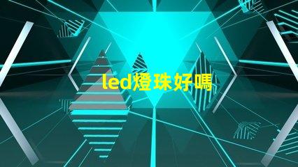 led燈珠好嗎