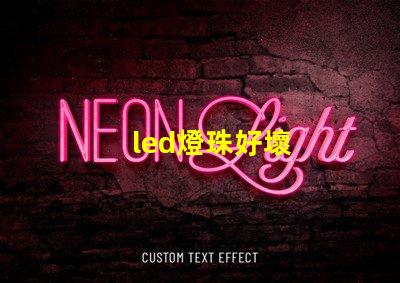 led燈珠好壞