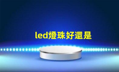 led燈珠好還是