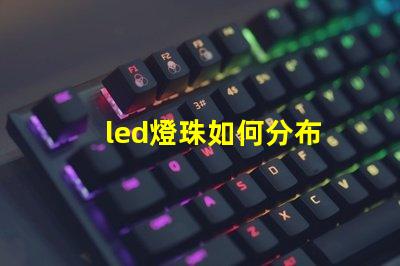 led燈珠如何分布