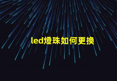 led燈珠如何更換