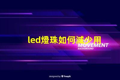 led燈珠如何減少用壞