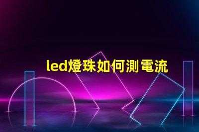 led燈珠如何測電流
