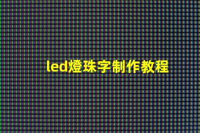 led燈珠字制作教程