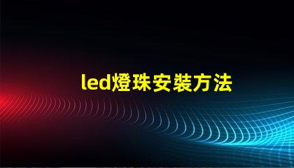 led燈珠安裝方法