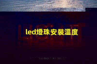 led燈珠安裝溫度