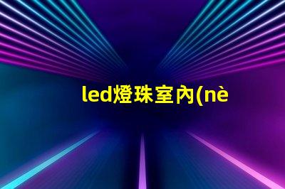 led燈珠室內(nèi)用