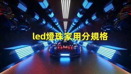 led燈珠家用分規格嗎