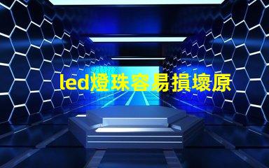 led燈珠容易損壞原因