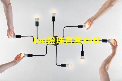 led燈珠實測35伏