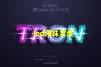 led燈珠封裝