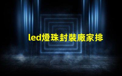 led燈珠封裝廠家排名