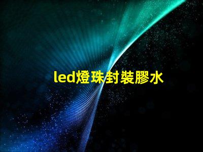 led燈珠封裝膠水
