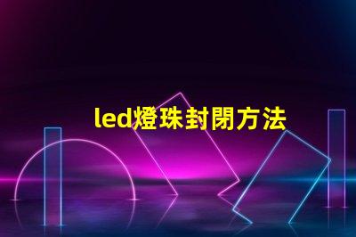 led燈珠封閉方法