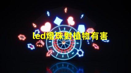 led燈珠對植物有害嗎