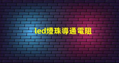 led燈珠導通電阻