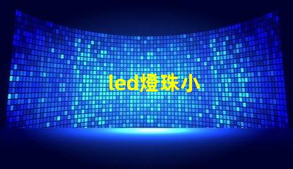 led燈珠小