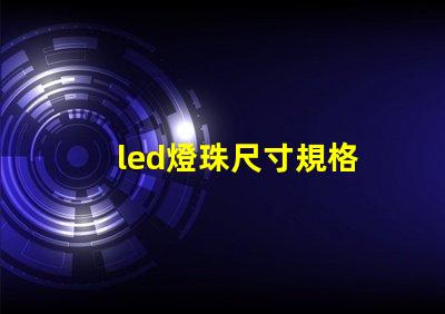 led燈珠尺寸規格