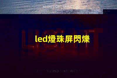 led燈珠屏閃爍