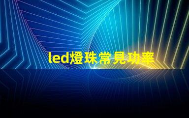 led燈珠常見功率