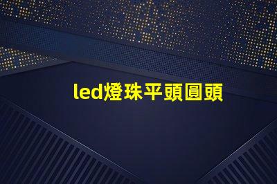 led燈珠平頭圓頭