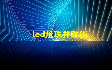 led燈珠并聯(lián)的