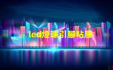 led燈珠引腳粘膠