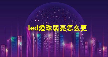 led燈珠弱亮怎么更換