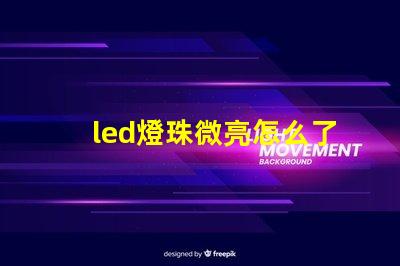 led燈珠微亮怎么了