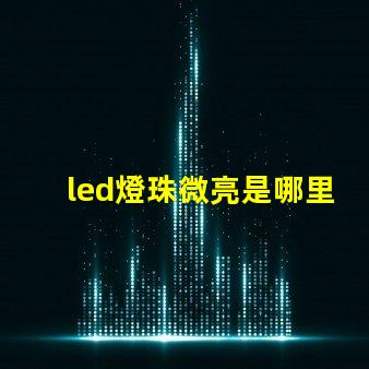 led燈珠微亮是哪里問題