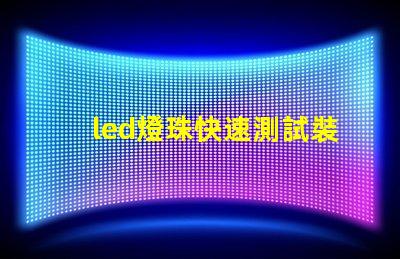 led燈珠快速測試裝置