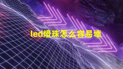 led燈珠怎么容易壞