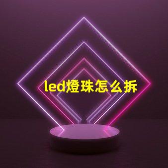 led燈珠怎么拆