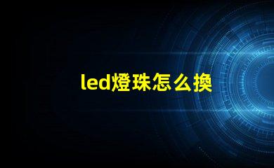 led燈珠怎么換