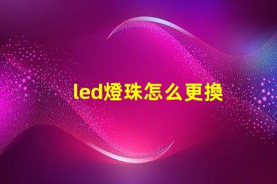 led燈珠怎么更換