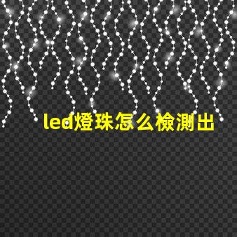 led燈珠怎么檢測出壞