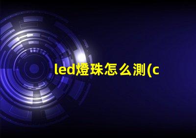 led燈珠怎么測(cè)量好壞