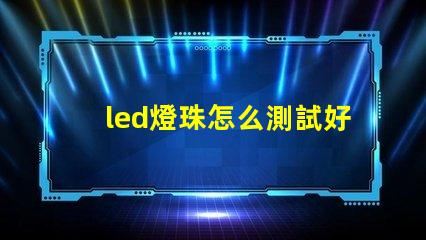 led燈珠怎么測試好壞