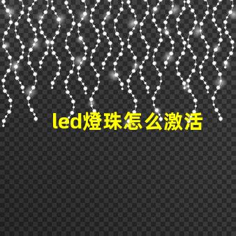 led燈珠怎么激活