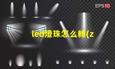led燈珠怎么轉(zhuǎn)換
