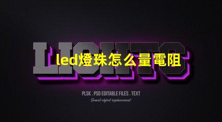 led燈珠怎么量電阻