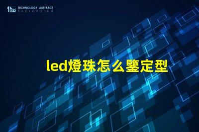 led燈珠怎么鑒定型號