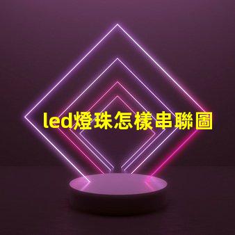 led燈珠怎樣串聯圖