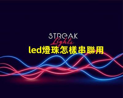 led燈珠怎樣串聯用