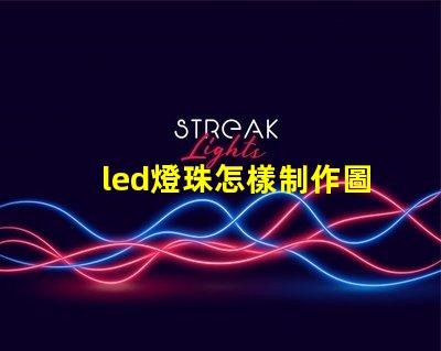 led燈珠怎樣制作圖案
