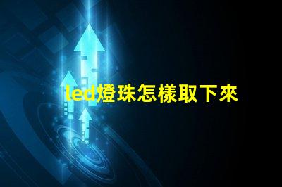 led燈珠怎樣取下來