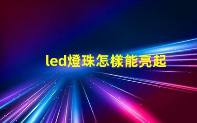led燈珠怎樣能亮起來