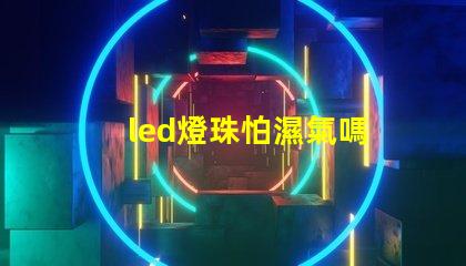 led燈珠怕濕氣嗎